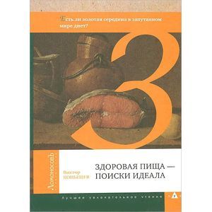 Здоровая пища - поиски идеала. Есть ли золотая середина в запутанном мире диет?