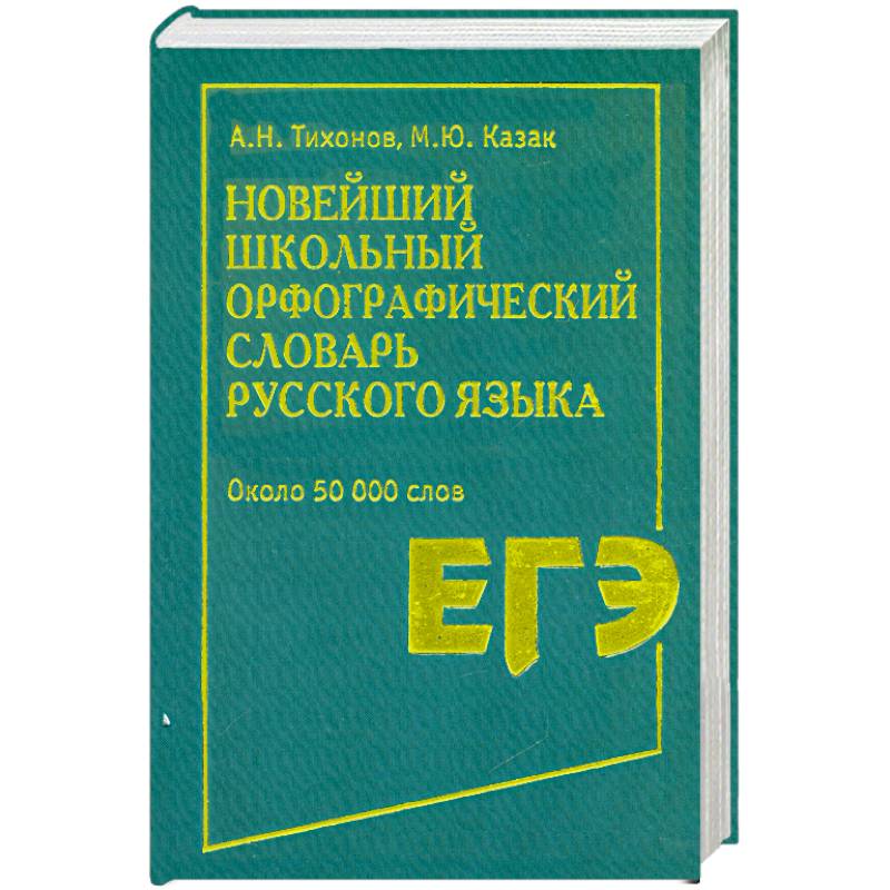 Новейший школьный орфографический словарь русского языка