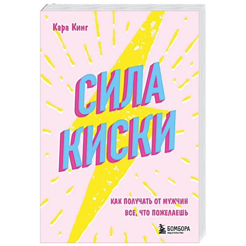 Сила киски. Как получать от мужчин все, что пожелаешь