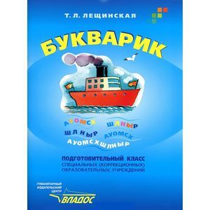 Букварик. Подготовительный класс специальных (коррекционных) образовательных учреждений VIII вида