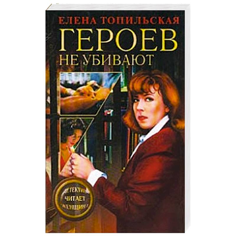 Героев не убивают