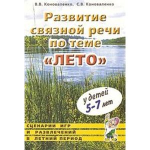 Развитие связной речи по теме 'Лето' у детей 5-7 лет. Картинный дидактический материал
