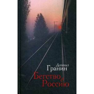 Бегство в Россию