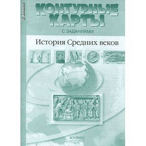 История Средних веков. Контурные карты. ( 6 класс)