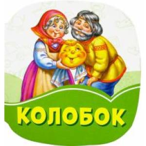 Колобок