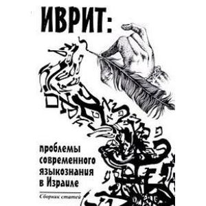 Иврит Проблемы  современного языкознания в Израиле