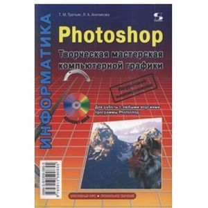Photoshop. Творческая мастерская компьютерной графики (+ CD)