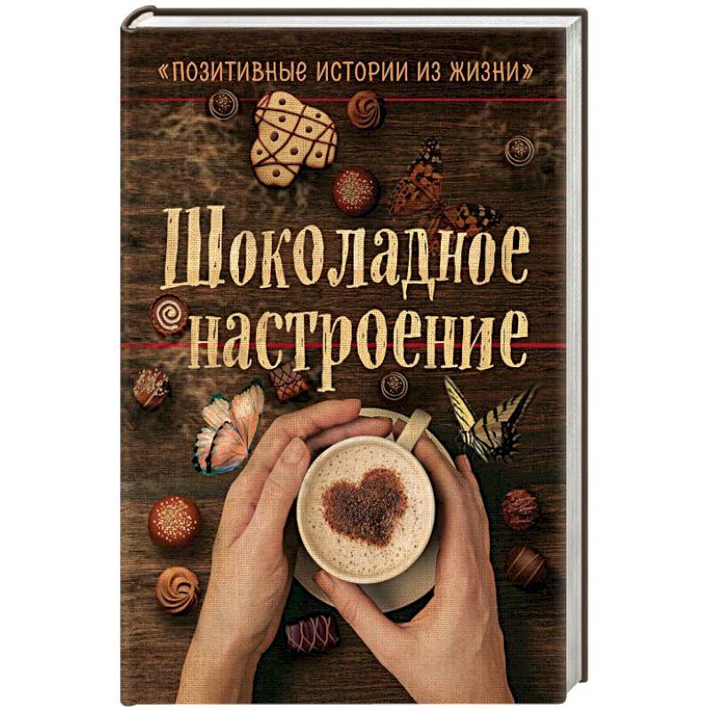 Шоколадное настроение Шоколадное настроение