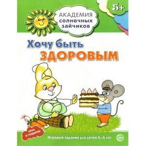 Хочу быть здоровым. Развивающие задания и игра для детей 5-6 лет