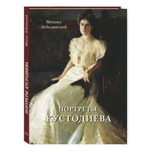 Портреты Кустодиева