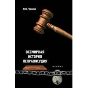 Всемирная история неправосудия