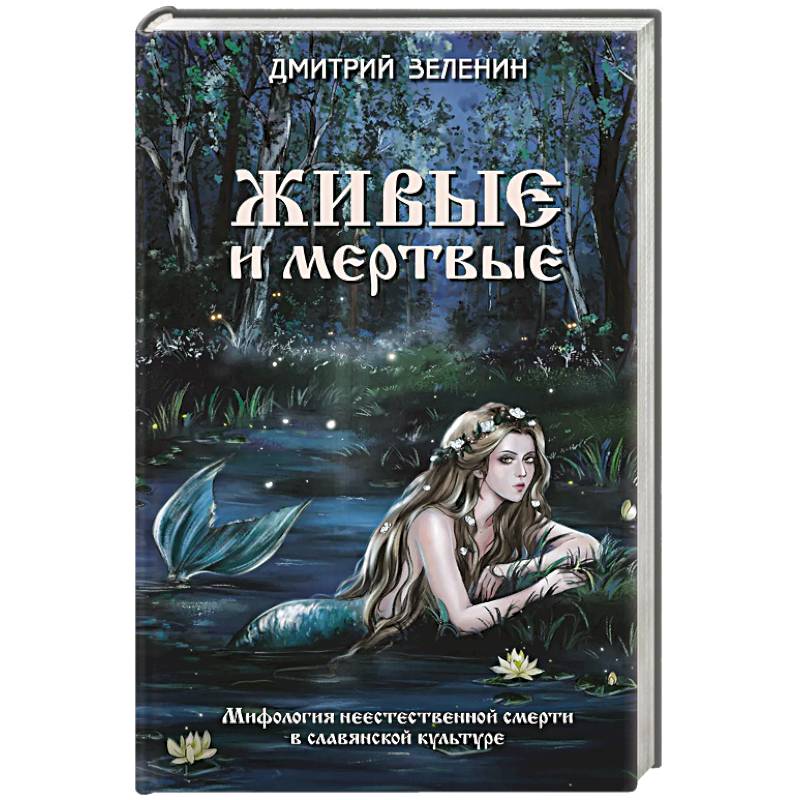 Живые и мертвые. Мифология неестественной смерти в славянской культуре Живые и мертвые. Мифология неестественной смерти в славянской культуре
