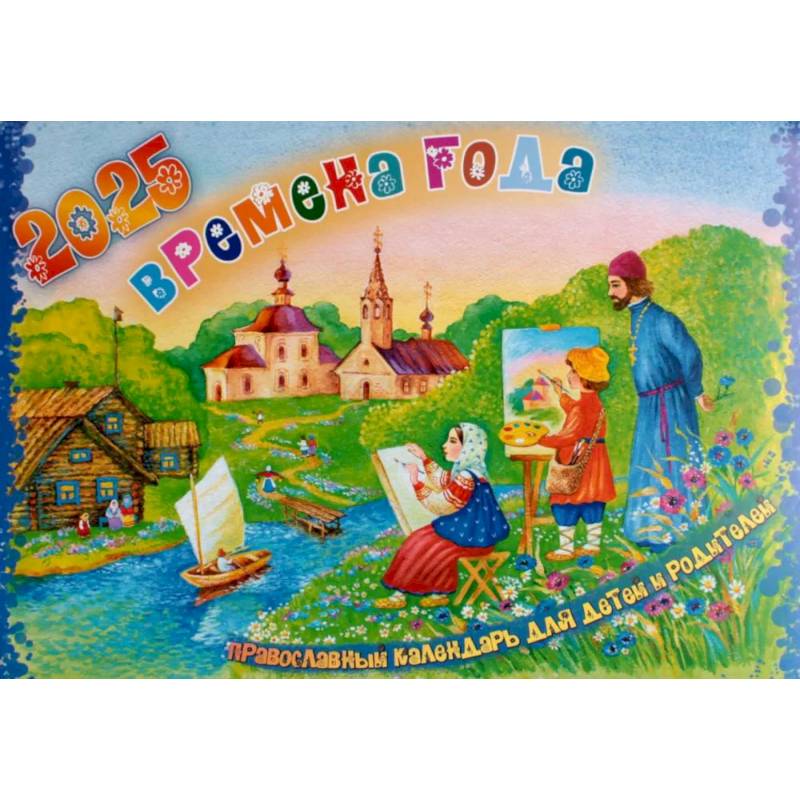 Времена года. Православный календарь на 2025 год для детей и родителей