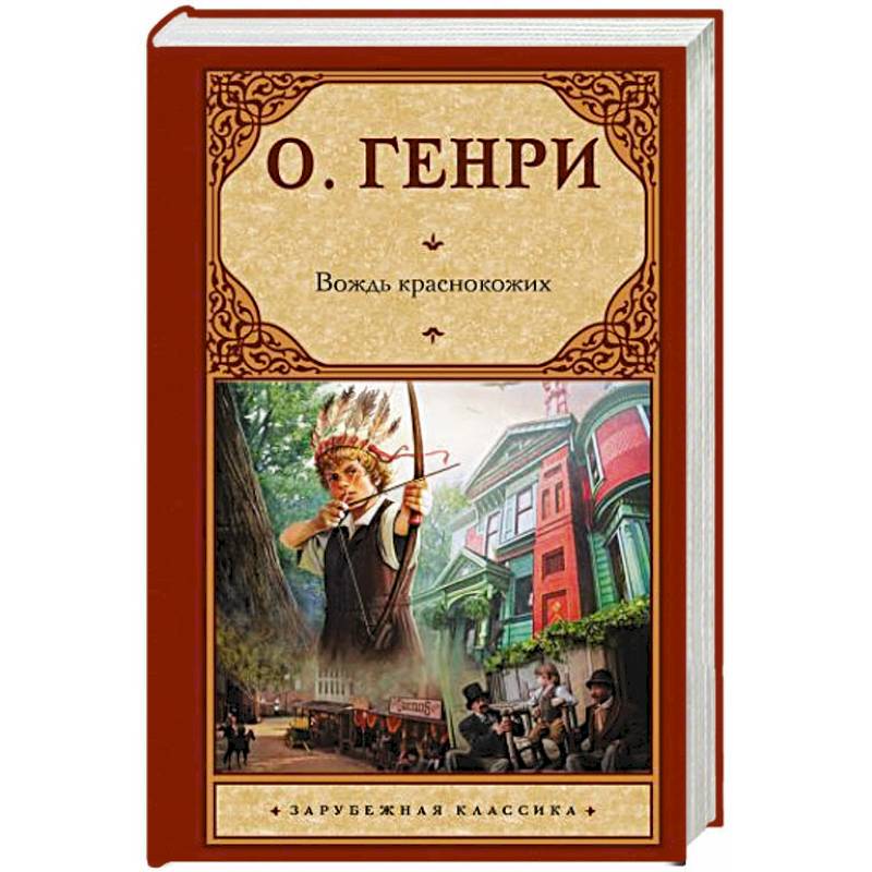Вождь краснокожих Вождь краснокожих