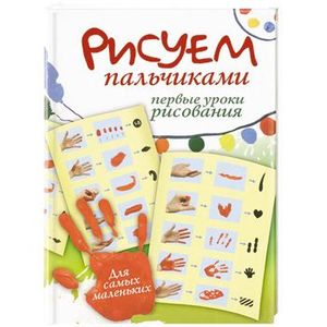 Рисуем пальчиками. Первые уроки рисования