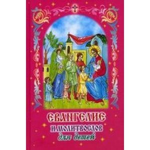 Евангелие и молитвослов для детей