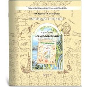 Рабочая тетрадь к учебнику 'Природоведение' ('Земля и люди'). 5 класс