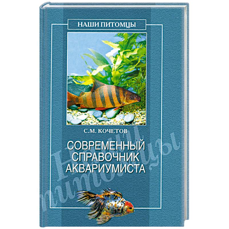 Современный справочник аквариумиста