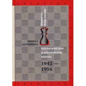 Аналитические и критические работы. 1942-1956.