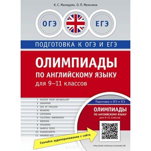 ОАнглийский язык. 9-11 классы. Олимпиады. Практикум. Учебное пособие