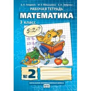 Математика. 3 класс. Рабочая тетрадь. В 4-х частях. ФГОС