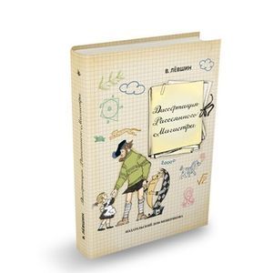 Диссертация Рассеянного Магистра