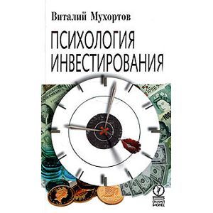Психология инвестирования