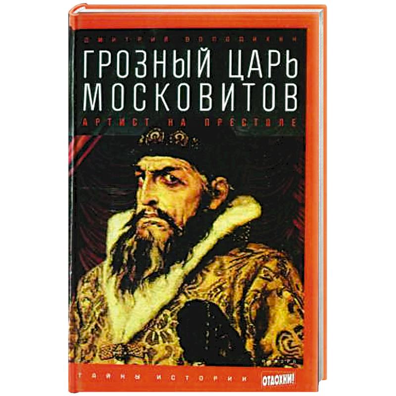 Грозный царь Московитов. Артист на престоле