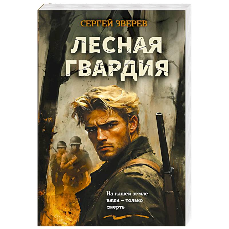 Лесная гвардия