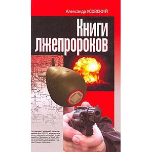 Книги лжепророков