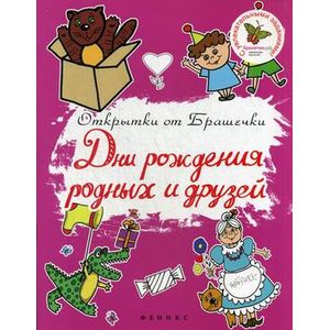 Дни рождения родных и друзей.