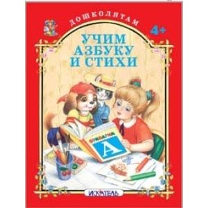Учим азбуку и стихи