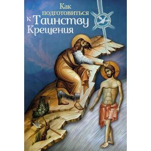 Как подготовиться к таинству Крещения