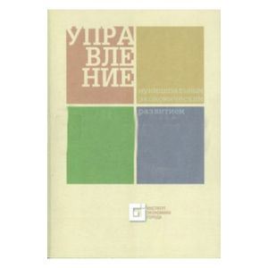 Управление муниципальным экономическим развитием