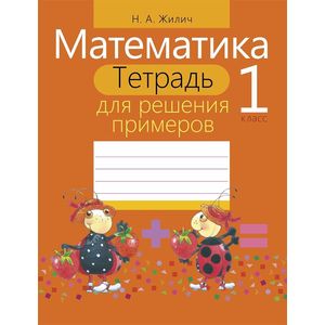 Математика. 1 класс. Тетрадь для решения примеров