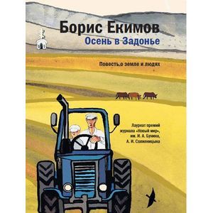 Осень в Задонье. Повесть о земле и людях