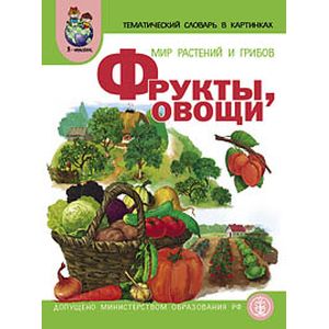 Тематический словарь в картинках. Мир растений и грибов. В 4-х книгах. Книга 1: Фрукты, овощи