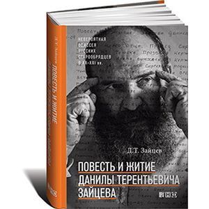 Повесть и житие Данилы Терентьевича Зайцева