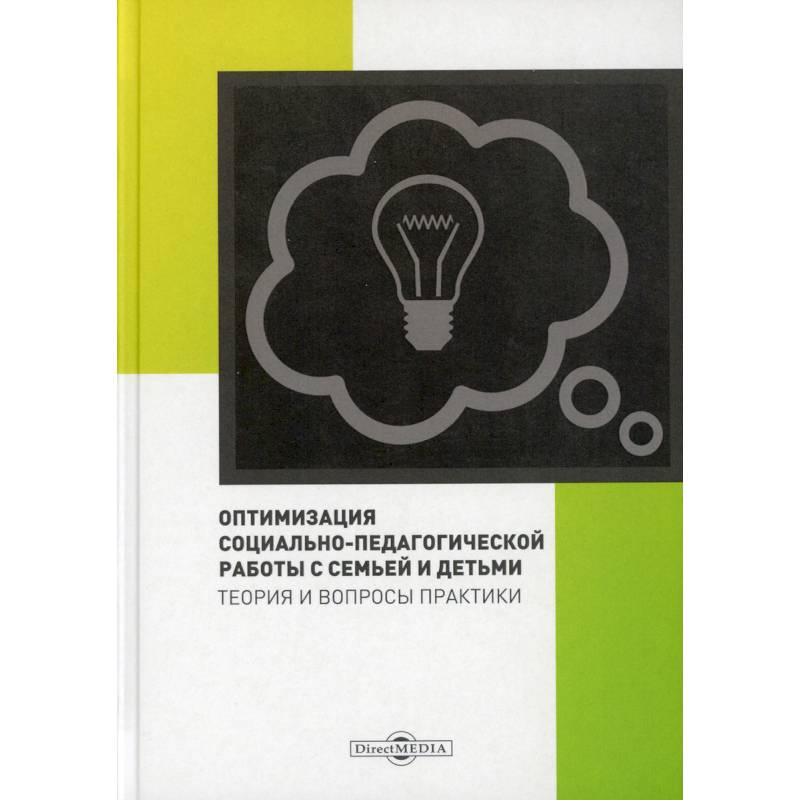 Оптимизация социально-педагогической работы с семьей и детьми: коллективная монография..