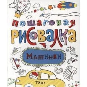 Пошаговая рисовалка. Машинки