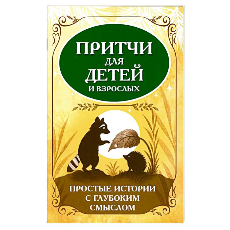 Притчи для детей и взрослых. Простые истории с глубоким смыслом Притчи для детей и взрослых. Простые истории с глубоким смыслом