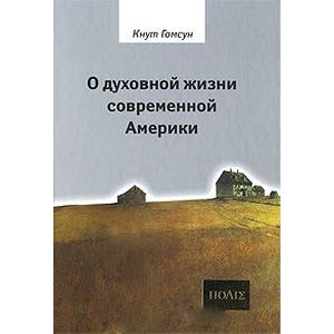 О духовной жизни современной Америки