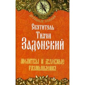 Святитель Тихон Задонский. Молитвы и духовные размышления