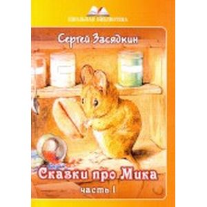 Сказки про Мика