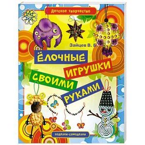 Елочные игрушки своими руками