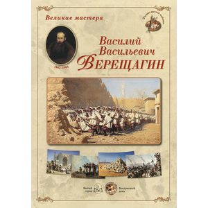Великие мастера. Василий Васильевич Верещагин (набор из 24 репродукций)