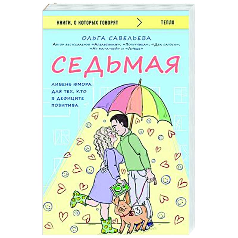 Седьмая. Ливень юмора для тех, кто в дефиците позитива Седьмая. Ливень юмора для тех, кто в дефиците позитива