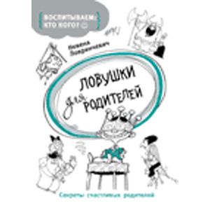 Ловушки для родителей