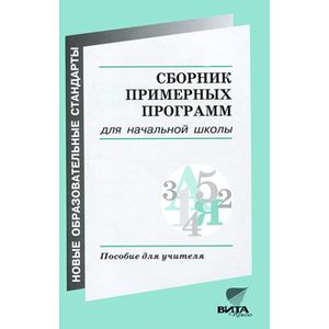 Сборник примерных программ для начальной школы