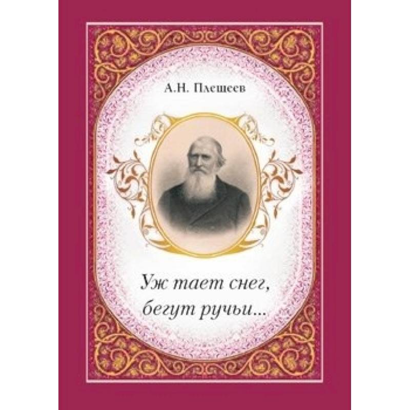 Уж тает снег, бегут ручьи…